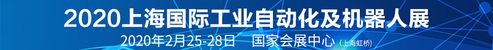 SIA2020第十八屆中國（上海）國際工業(yè)自動化及機器人展覽會