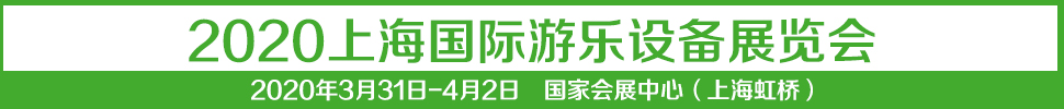 2021中國（上海）國際游樂設(shè)備展覽會(huì)