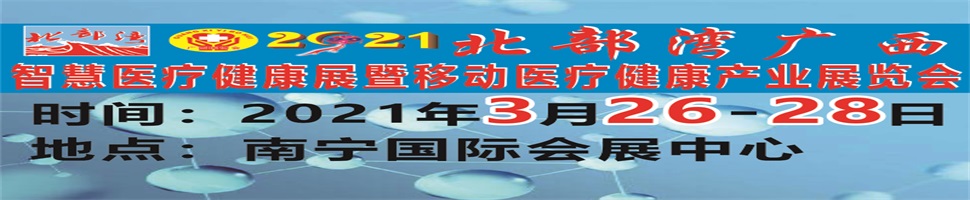 2021北部灣廣西智慧醫(yī)療健康展暨移動(dòng)醫(yī)療健康產(chǎn)業(yè)展覽會(huì)