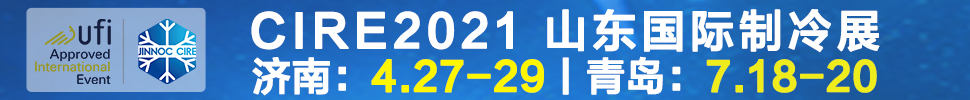 2021山東國際制冷展（第23屆山東國際制冷、空調(diào)、通風及食品冷凍加工展覽會）