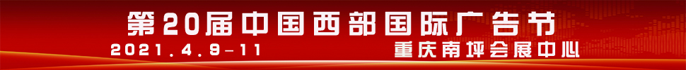 2021第20屆中國西部國際廣告節(jié)