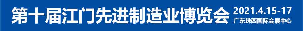 2021第十屆江門先進制造業(yè)博覽會<br>2021第十屆江門機床模具、塑膠及包裝機械展覽會