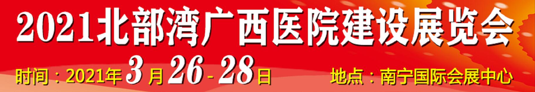 2021北部灣廣西醫(yī)院建設(shè)大會暨醫(yī)院建設(shè)、裝備及管理展覽會