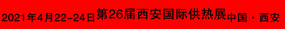 2021第26屆西安國際供熱供暖空調(diào)通風(fēng)及舒適家居系統(tǒng)展覽會(huì)