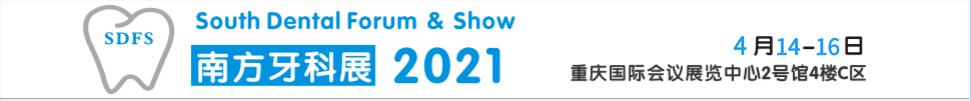 2021南方口腔醫(yī)學大會暨南方牙科器械與耗材展覽會