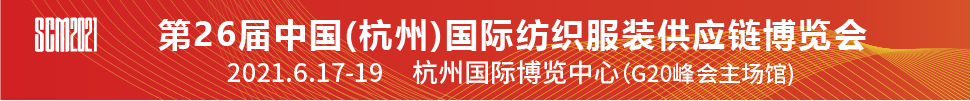 2021第26屆中國(杭州)國際紡織服裝供應(yīng)鏈博覽會(huì)