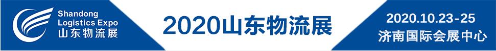 2020第二屆中國(guó)（山東）國(guó)際物流與倉(cāng)儲(chǔ)配送展覽會(huì)