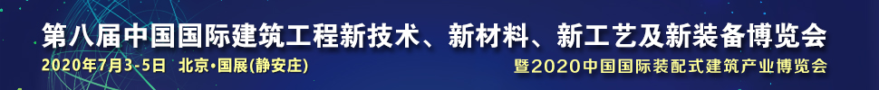 2021第八屆中國(guó)國(guó)際建筑工程新技術(shù)、新材料、新工藝及新裝備博覽會(huì)暨2021中國(guó)國(guó)際裝配式建筑產(chǎn)業(yè)博覽會(huì)