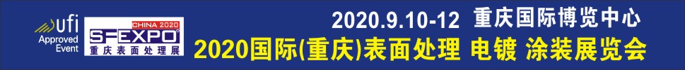 2020國際（重慶）表面處理、電鍍、涂裝展覽會