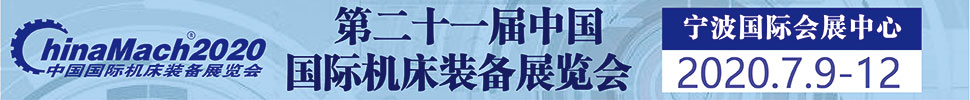 2020第二十一屆中國國際機(jī)床裝備展覽會