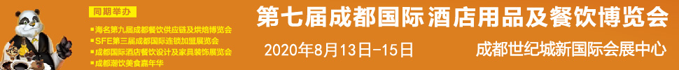 2020第七屆成都國(guó)際酒店用品及餐飲博覽會(huì)