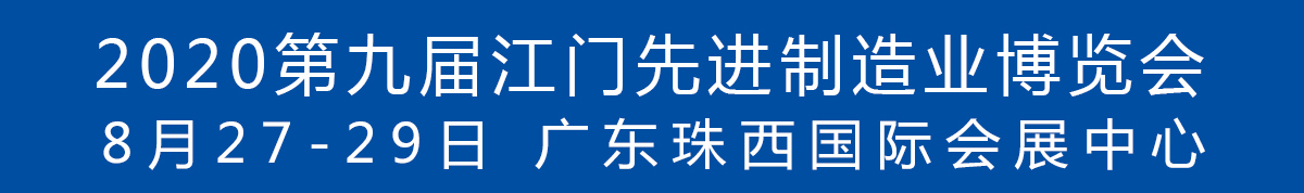 2020第九屆江門先進(jìn)制造業(yè)博覽會<br>2020第九屆江門機(jī)床模具、塑膠及包裝機(jī)械展覽會