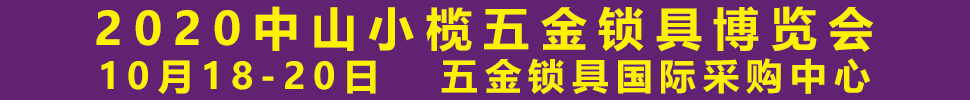 2020中山小欖五金鎖具博覽會(huì)