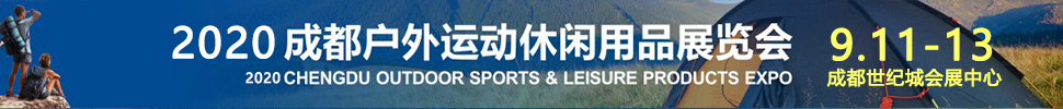 2020成都國(guó)際戶外運(yùn)動(dòng)休閑展覽會(huì)