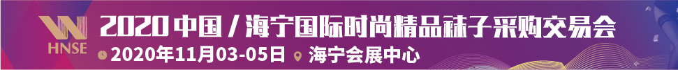 2020中國(guó)/海寧國(guó)際時(shí)尚精品襪子采購(gòu)交易會(huì)