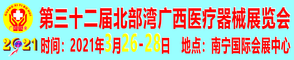 2021第三十二屆北部灣廣西醫(yī)療器械展覽會(huì)