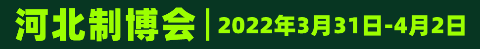 2022鼎亞· 第18屆河北國(guó)際裝備制造業(yè)博覽會(huì)