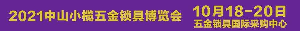 2021中山小欖五金鎖具博覽會