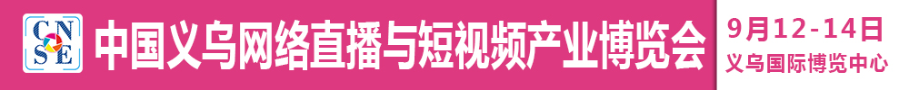 2021中國義烏網絡直播與短視頻產業(yè)博覽會