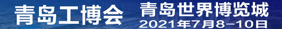 2021第3屆青島國(guó)際工業(yè)博覽會(huì)