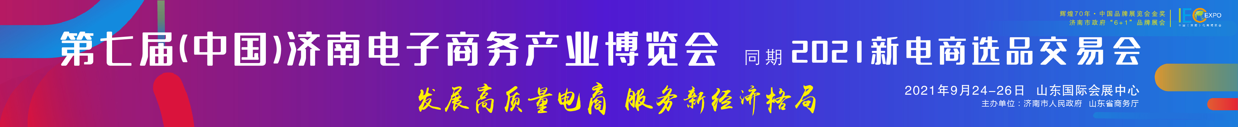 2021第七屆中國（濟南）電子商務產(chǎn)業(yè)博覽會