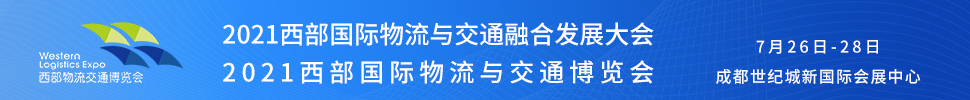 2021西部國際物流與交通博覽會