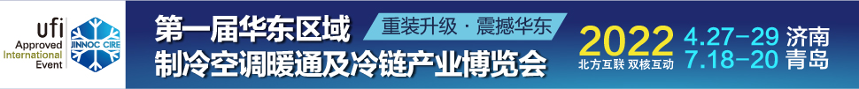 CIRE2022華東區(qū)域制冷、空調(diào)暖通及冷鏈產(chǎn)業(yè)博覽會