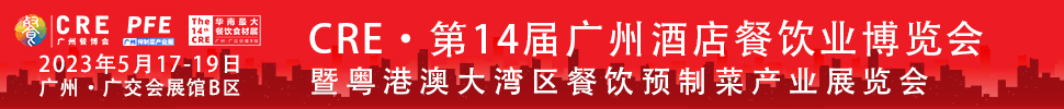 CRE2023第14屆廣州酒店餐飲業(yè)博覽會(huì)暨粵港澳大灣區(qū)餐飲預(yù)制菜產(chǎn)業(yè)展覽會(huì)