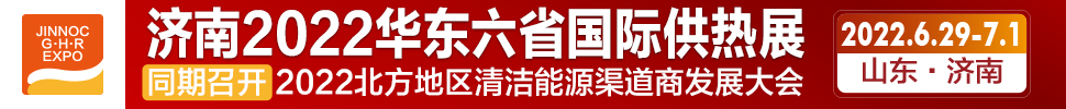 2022第24屆山東國(guó)際供熱供暖、鍋爐及空調(diào)技術(shù)與設(shè)備展覽會(huì)