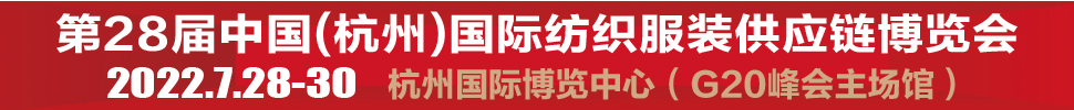 2022第28屆中國(杭州)國際紡織服裝供應(yīng)鏈博覽會(huì)