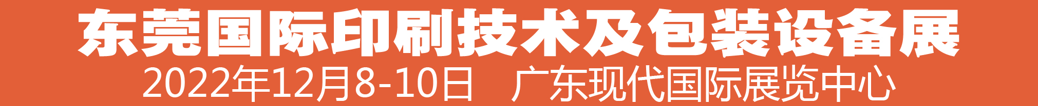 （延期）2022中國（東莞）國際印刷技術(shù)及包裝設(shè)備展覽會