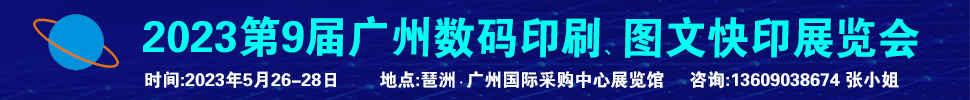 2023第9屆廣州國際數(shù)碼印刷、圖文快印展覽會