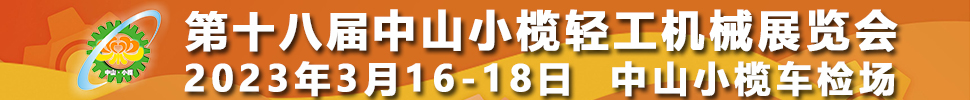 2023第十八屆中山小欖輕工機(jī)械展覽會(huì)