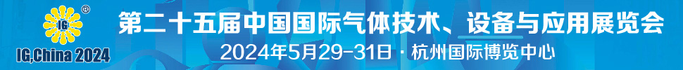 2024第二十五屆中國(guó)國(guó)際氣體技術(shù)、設(shè)備與應(yīng)用展覽會(huì)