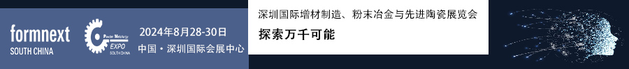 2024Formnext + PM South China –深圳國際增材制造、粉末冶金與先進(jìn)陶瓷展覽會(huì)