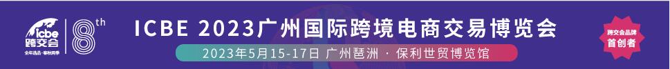 2023廣州ICBE國際跨境電商交易博覽會(huì)