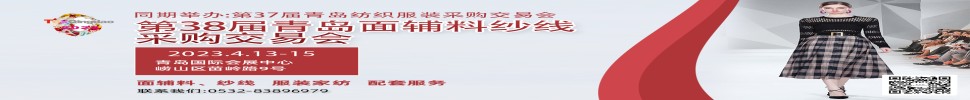 2023第三十八屆青島紡織服裝采購交易會(huì)/青島面輔料、紗線采購交易會(huì)