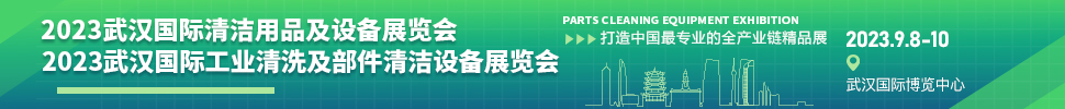 2023武漢國(guó)際清潔用品及設(shè)備展覽會(huì)