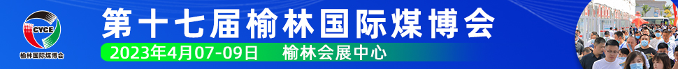 2023第十七屆榆林國際煤炭暨高端能源化工產(chǎn)業(yè)博覽會