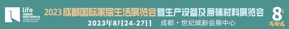 2023成都國際家居生活展覽會(huì)暨生產(chǎn)設(shè)備及原輔材料展覽會(huì)