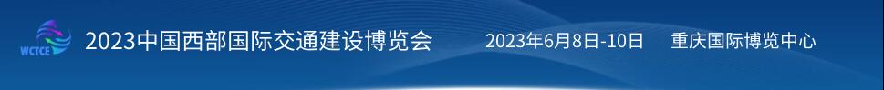 2023中國西部國際交通建設(shè)博覽會