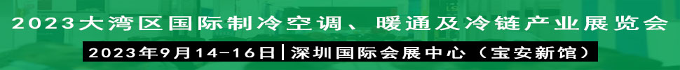 2023大灣區(qū)（深圳）國際制冷、空調、供暖、通風及冷鏈產業(yè)展覽會