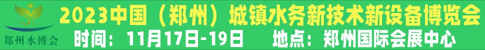 2023河南城鎮(zhèn)水務新技術新設備展覽會