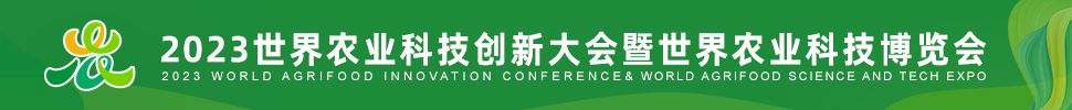 2023世界農業(yè)科技創(chuàng)新大會暨世界農業(yè)科技博覽會