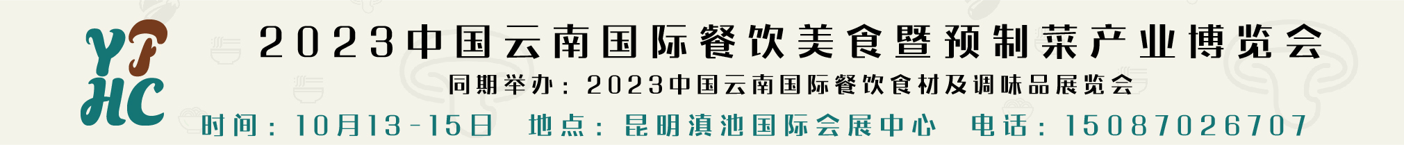 2023中國云南國際餐飲美食暨預(yù)制菜產(chǎn)業(yè)博覽會(huì)