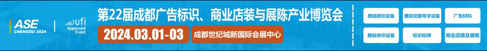 2024第22屆成都廣告標識、商業(yè)店裝與展陳產(chǎn)業(yè)博覽會