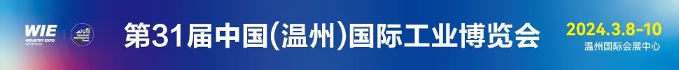 2024第31屆中國（溫州）國際工業(yè)博覽會(huì)