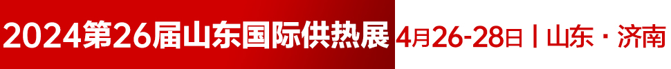 2024第26屆山東國(guó)際供熱供暖、鍋爐及空調(diào)技術(shù)與設(shè)備展覽會(huì)