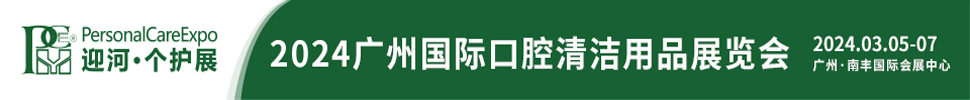 2024廣州國際口腔清潔護(hù)理用品展覽會