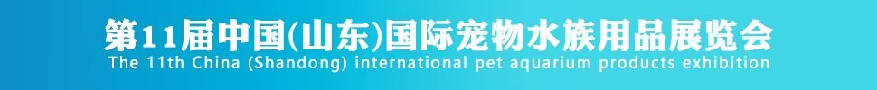 2024第11屆中國(guó)（山東）國(guó)際寵物水族用品展-全國(guó)展